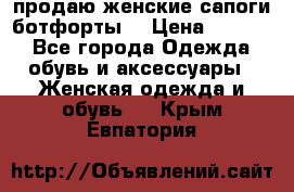 продаю женские сапоги-ботфорты. › Цена ­ 2 300 - Все города Одежда, обувь и аксессуары » Женская одежда и обувь   . Крым,Евпатория